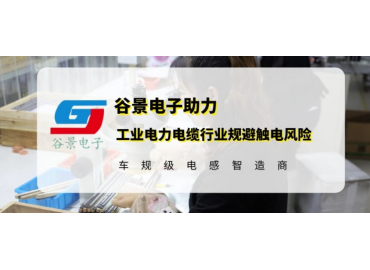 谷景研發(fā)新型貼片電感，助力工業(yè)電力電纜行業(yè)規(guī)避觸電風(fēng)險
